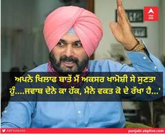 ਨਵਜੋਤ ਸਿੱਧੂ ਨੇ ਬਿਆਨਿਆ ਦਰਦ, ਬੋਲੇ, 'ਅਪਨੇ ਖਿਲਾਫ ਬਾਤੇਂ ਮੈਂ ਅਕਸਰ ਖਾਮੋਸ਼ੀ ਸੇ ਸੁਣਤਾ ਹੁੰ....ਜਵਾਬ ਦੇਨੇ ਕਾ ਹੱਕ, ਮੈਨੇ ਵਕਤ ਕੋ ਦੇ ਰੱਖਾ ਹੈ...'