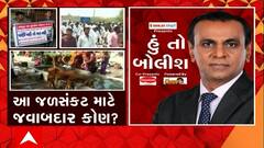 હું તો બોલીશઃ આ જળસંકટ માટે જવાબદાર કોણ?