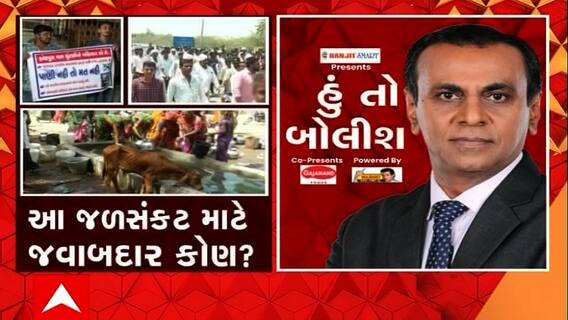 હું તો બોલીશઃ આ જળસંકટ માટે જવાબદાર કોણ?