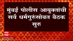 Mumbai Loudspeaker : मुंबई पोलीस आयक्तांची सर्व धर्मगुरूंसोबत बैठक, काय आहे प्रकरण? ABP Majha