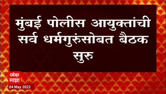 Mumbai Loudspeaker : मुंबई पोलीस आयक्तांची सर्व धर्मगुरूंसोबत बैठक, काय आहे प्रकरण? ABP Majha
