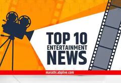 Top 10 Entertainment News : दिवसभरातील दहा महत्त्वाच्या मनोरंजनविषयक बातम्या
