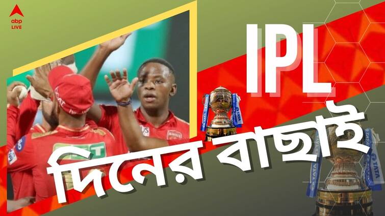 IPL 2022 Top Highlights: Know latest updates of teams, players, matches and other highlight 3rd may 2022 IPL 2022 Top Highlights: গুজরাত বধ পাঞ্জাবের, আইপিএল ফাইনাল আমদাবাদে, এক ঝলকে আইপিএলের গুরুত্বপূর্ণ খবরগুলো