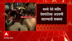 Sandeep Deshpande यांच्या शोधात पोलिसांचं पथक राज ठाकरे यांच्या निवासस्थानावर दाखल