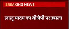 अस्पताल से डिस्चार्ज होते ही Lalu Yadav ने Bjp पर किया करारा प्रहार । BHARAT KI BAAT