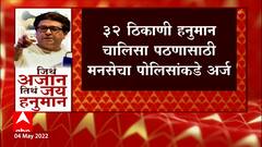 Nagpur मध्ये 32 ठिकाणी Hanuman Chalisa पठणासाठी मनसेकडून पोलिसांकडे अर्ज