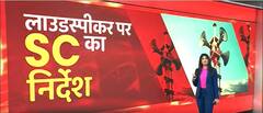 Loudspeaker पर Supreme Court ने क्या निर्देश दिया है । HUNKAR