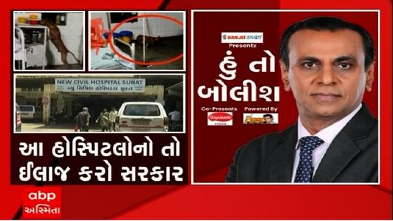 હું તો બોલીશઃ આ હોસ્પિટલોનો તો ઈલાજ કરો સરકાર