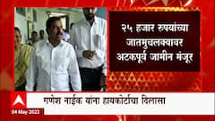 Ganesh Naik : भाजप आमदार गणेश नाईकांना हायकोर्टाचा दिलासा, 25 हजारांच्या हमीवर अटकपूर्व जामीन मंजूर