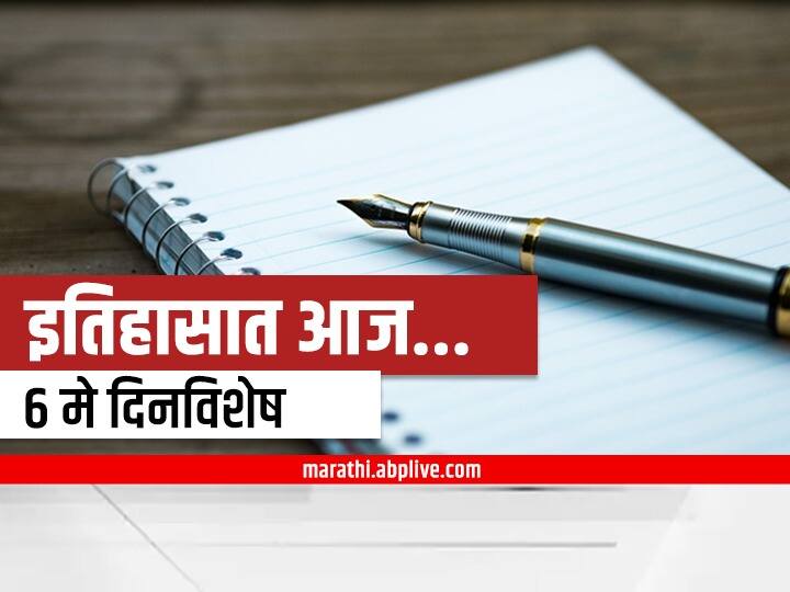 6th may 2022 important national international days and events 6th May 2022 Important Events : 6 मे दिनविशेष, जाणून घ्या महत्वाच्या घटना