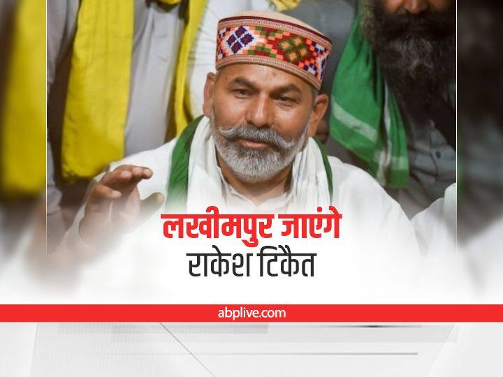 Lakhimpur Kheri Case: आज लखीमपुर जाएंगे किसान नेता राकेश टिकैत, किसानों के 'अगले कदम' पर होगी चर्चा Lakhimpur Kheri Case Farmer leader Rakesh Tikait will go to meet the family of the victims of Tikunia incident Lakhimpur Kheri Case: आज लखीमपुर जाएंगे किसान नेता राकेश टिकैत, किसानों के 'अगले कदम' पर होगी चर्चा