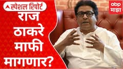 Raj Thackeray : अयोध्येला जाण्याआधी राज ठाकरे उत्तर भारतीयांची माफी मागणार? Special Report