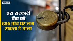 Financial Crisis से गुज़र रहा एक सरकारी Bank बंद कर सकता है 600 शाखाएं, अब तक नहीं सुधरी इसकी हालत
