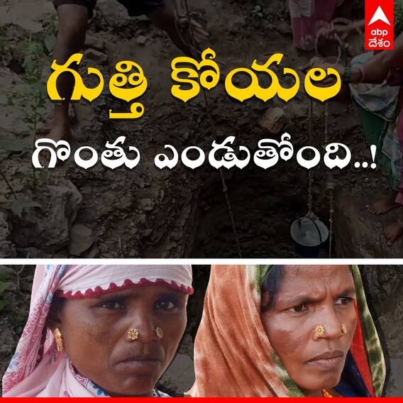 Water Scarcity For Tribals: భద్రాద్రి కొత్తగూడెం జిల్లాలో ఆదివాసీల నీటి కష్టాలు | ABP Desam