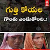 Water Scarcity For Tribals: భద్రాద్రి కొత్తగూడెం జిల్లాలో ఆదివాసీల నీటి కష్టాలు | ABP Desam