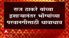 Loudspeaker Row : राज ठाकरे यांच्या इशाऱ्य़ानंतर भोंग्यांच्या परवनागीसाठी धावाधाव ABP Majha