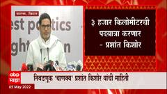 Prashant Kishor :तूर्तास नवा पक्ष नाही, 3 हजार किमीची पदयात्रा करणार : निवडणूक चाणक्य प्रशांत किशोर