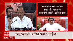 Mumbai : Raosaheb Danve यांच्या वक्तव्याला Ajit Pawar यांचं प्रत्युत्तर : ABP Majha