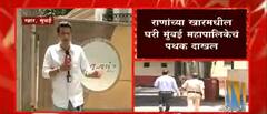 Khar मधील Rana यांच्या घरी Mumbai महापालिकेचे पथक दाखल : ABP Majha