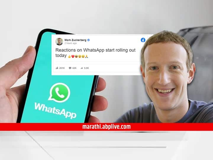 whatsapp newFeature emoji reaction feature roll out Mark Zuckerberg share post Whatsapp New Feature : व्हॉट्स-अॅपचं रिअॅक्शन फिचर लाँच; मार्क झुकरबर्गकडून पोस्ट शेअर