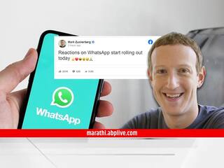 Whatsapp New Feature : व्हॉट्स-अॅपचं रिअॅक्शन फिचर लाँच; मार्क झुकरबर्गकडून पोस्ट शेअर