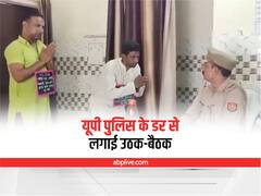 Muzaffarnagar News: मुजफ्फरनगर में पुलिस के डर से दो हिस्ट्रीशीटर बदमाशों ने किया सरेंडर, लगाई उठक-बैठक