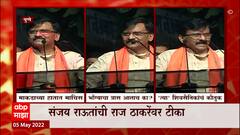 Sanjay Raut : भोंगा आत्ताच का आठवला? संजय राऊतांची राज ठाकरेंवर टीका? ABP Majha