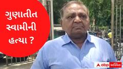 ગુણાતીત સ્વામીની હત્યા થઈ હોવાનો પરિવારનો આક્ષેપ, પોલીસને ન્યાય માટે કરી અરજ
