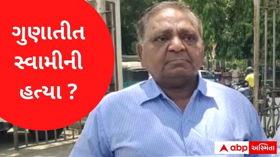 ગુણાતીત સ્વામીની હત્યા થઈ હોવાનો પરિવારનો આક્ષેપ, પોલીસને ન્યાય માટે કરી અરજ