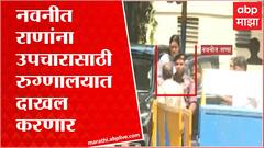 Navneet Rana : प्रकृती बिघडल्यामुळं नवनीत राणा यांना उपचारासाठी Lilavati Hospital मध्ये दाखल करणार