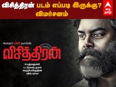 Visithiran Review: ஜோஜு ஜார்ஜூவிடம் ஆர்.கே.சுரேஷ் தோற்றாரா ஜெயித்தாரா.. விசித்திரன் படம் எப்படி இருக்கு..  - விமர்சனம்..!