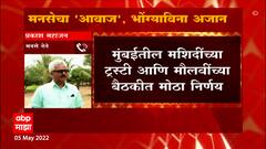 दक्षिण Mumbai मध्ये पहाटेची अजान भोंग्याशिवाय होणार, ट्रस्टी आणि मौलवींच्या निर्णय : ABP Majha