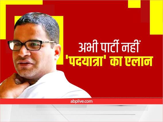 PK Mission: प्रशांत किशोर का एलान- 3000 KM की करूंगा पदयात्रा, लेकिन नई पार्टी अभी नहीं PK Mission: प्रशांत किशोर का एलान- 3000 KM की करूंगा पदयात्रा, लेकिन नई पार्टी अभी नहीं