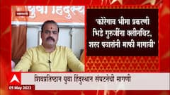 Nitin Chougule : भिडे गुरुजींवर आरोप करणाऱ्या शरद पवार, प्रकाश आंबडेकर यांनी जनतेची माफी मागावी