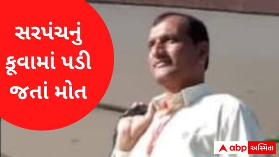રાજકોટઃ સ્ટેશન વાવડી ગામના સરપંચ શિવલાલ ભુવાનું કૂવામાં પડી જતાં મોત