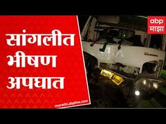 Sangli : सांगलीत टेम्पो-कारचा भीषण अपघात, 2 जण जागीच ठार तर 10 जण जखमी