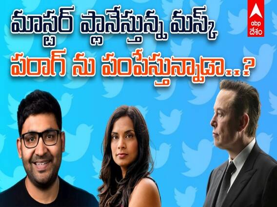 New Twitter CEO: మస్క్ మాస్టర్ ప్లాన్- మనోళ్లను తప్పించేస్తాడా? అంత ఈజీ కాదుగా! New Twitter CEO: మస్క్ మాస్టర్ ప్లాన్- మనోళ్లను తప్పించేస్తాడా? అంత ఈజీ కాదుగా!