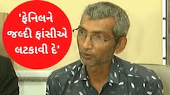 'ફેનિલને જલ્દી ફાંસીએ લટકાવી દે', ગ્રીષ્માના પિતાએ ન્યાય પાલિકાનો આભાર માન્યો