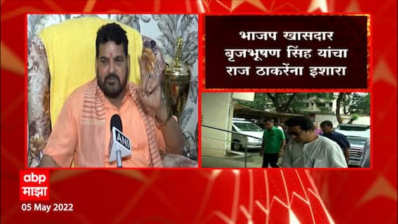 Brijbhushan Singh : Raj Thackeray यांनी उत्तर भारतीयांचा अपमान केला, अयोध्येला येण्याआधी माफी मागावी