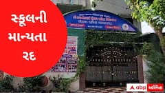 સુરતમાં કઈ બે સ્કૂલોની માન્યતા કરી દેવાઇ રદ? વાલીઓને પ્રવેશ ન લેવા અનુરોધ