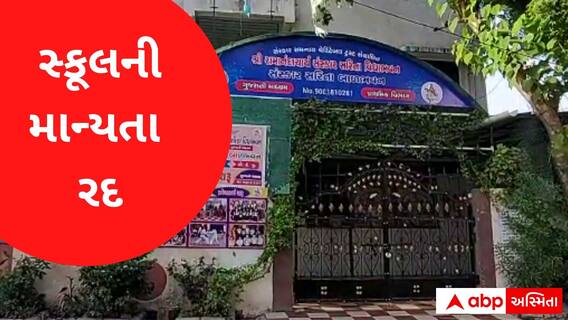 સુરતમાં કઈ બે સ્કૂલોની માન્યતા કરી દેવાઇ રદ? વાલીઓને પ્રવેશ ન લેવા અનુરોધ