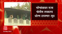 Loudspeaker Row : धार्मिक स्थळांवरील भोंग्यांबाबत धोरण ठरवणार, पोलीस महासंचालकांच्या बैठकीत चर्चा
