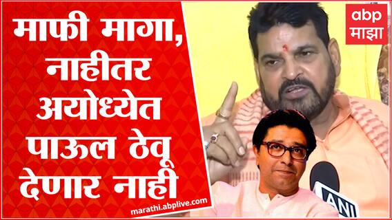 Brijbhushan Singh : Raj Thackeray यांना अयोध्येत घुसू देणार नाही,माफी मागा नाहीतर ABP Majha