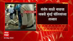 Santosh Saliनावाचा व्यक्ती पोलिसांच्या ताब्यात Sandeep Deshpande संतोष धुरीच्या शोधात Mumbai Police