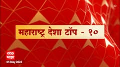 Maharashtra Desha : महाराष्ट्र देश टॉप 10 : 05 मे 2022 ABP Majha