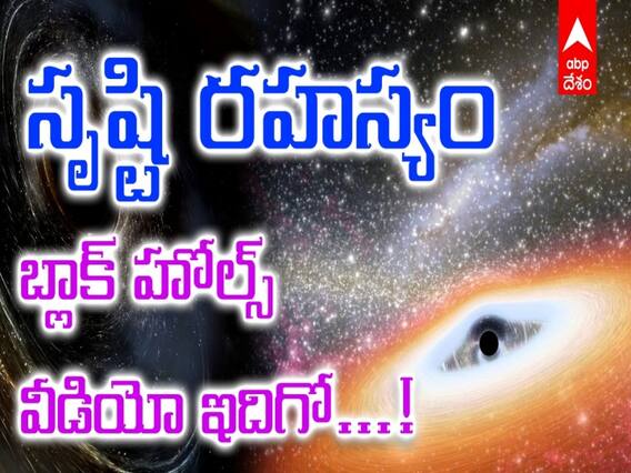 NASA Black Holes Video: నాసా నుంచి స్పెషల్ గిఫ్ట్- సృష్టి రహస్యం చూశారా? NASA Black Holes Video: నాసా నుంచి స్పెషల్ గిఫ్ట్- సృష్టి రహస్యం చూశారా?