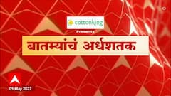 TOP 50 : आतापर्यंतच्या महत्वाच्या 50 बातम्यांचा वेगवान आढावा : बातम्यांचं अर्धशतक 5 मे 2022 : ABP Majha