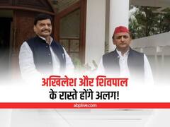 UP Politics: अखिलेश यादव से अलग होंगे शिवपाल सिंह यादव के रास्ते! यूपी के सियासी गलियारों में ये चर्चा तेज