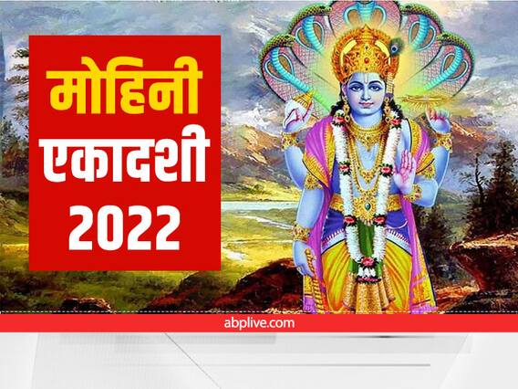 Mohini Ekadashi 2022: हर प्रकार के पाप और दुःखों का नाश करती है मोहिनी एकादशी, जानें महत्व Mohini Ekadashi 2022: हर प्रकार के पाप और दुःखों का नाश करती है मोहिनी एकादशी, जानें महत्व