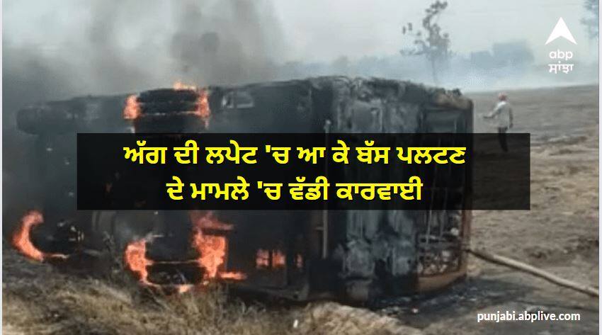 Punjab News: Action in Amritsar School Bus fire case, driver arrest ਅੱਗ ਦੀ ਲਪੇਟ 'ਚ ਆ ਕੇ ਬੱਸ ਪਲਟਣ ਦੇ ਮਾਮਲੇ 'ਚ ਵੱਡੀ ਕਾਰਵਾਈ, ਡਰਾਈਵਰ ਗ੍ਰਿਫਤਾਰ, ਨਾੜ ਸਾੜਨ ਵਾਲਾ ਅਣਪਛਾਤਾ ਨਾਮਜ਼ਦ